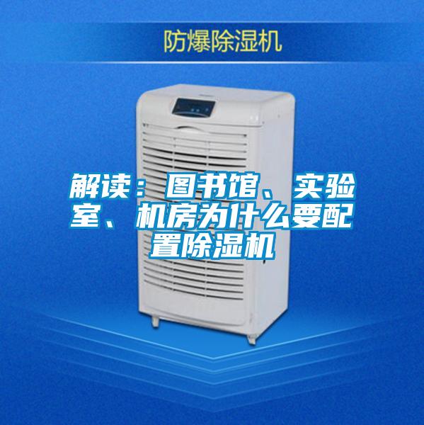 解讀：圖書館、實(shí)驗(yàn)室、機(jī)房為什么要配置除濕機(jī)
