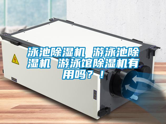 泳池除濕機 游泳池除濕機 游泳館除濕機有用嗎？！