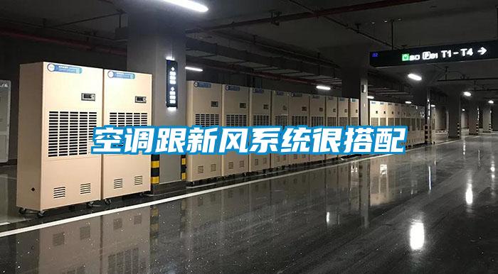 空調跟新風系統(tǒng)很搭配