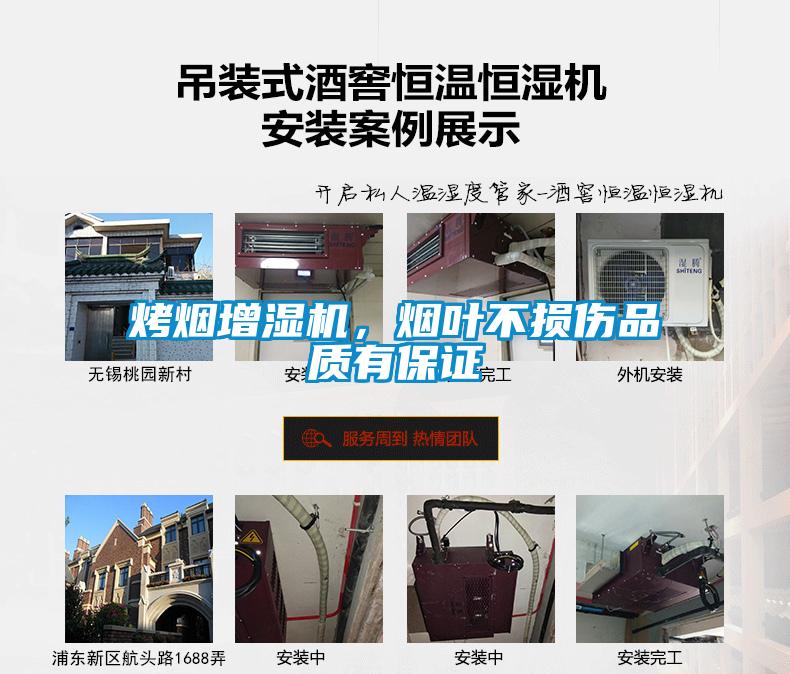 烤煙增濕機(jī)，煙葉不損傷品質(zhì)有保證
