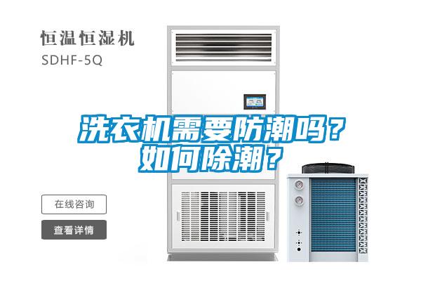 洗衣機需要防潮嗎？如何除潮？