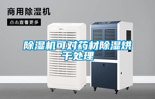 除濕機(jī)可對藥材除濕烘干處理