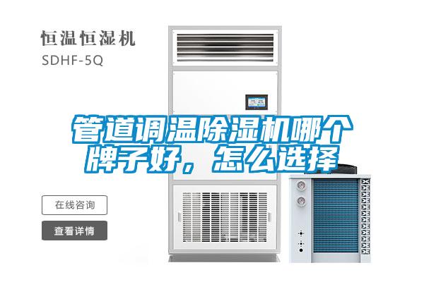 管道調(diào)溫除濕機(jī)哪個牌子好，怎么選擇
