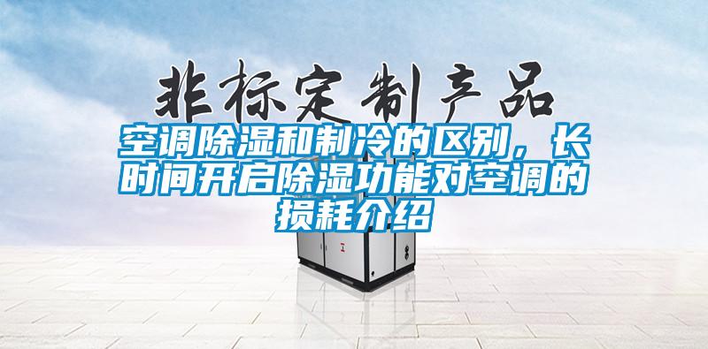 空調除濕和制冷的區(qū)別，長時間開啟除濕功能對空調的損耗介紹