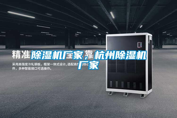 除濕機廠家，杭州除濕機廠家