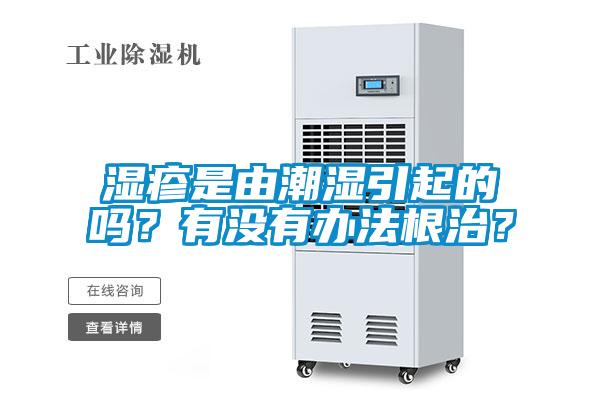 濕疹是由潮濕引起的嗎？有沒(méi)有辦法根治？