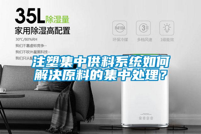 注塑集中供料系統(tǒng)如何解決原料的集中處理？