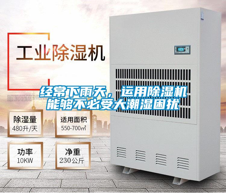 經(jīng)常下雨天，運用除濕機能夠不必受大潮濕困擾