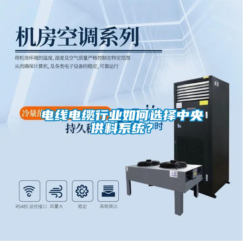 電線電纜行業(yè)如何選擇中央供料系統(tǒng)？