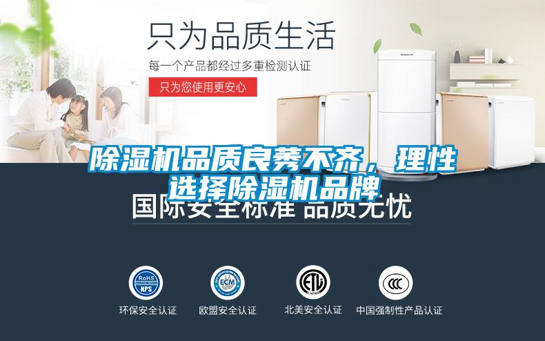 除濕機品質(zhì)良莠不齊，理性選擇除濕機品牌