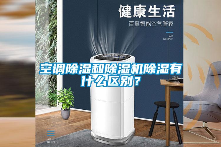 空調(diào)除濕和除濕機除濕有什么區(qū)別？