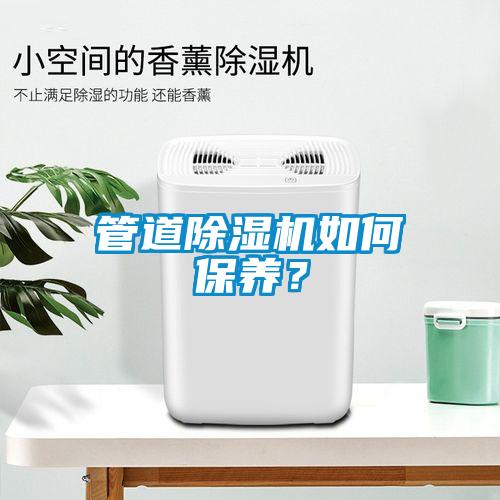 管道除濕機(jī)如何保養(yǎng)？
