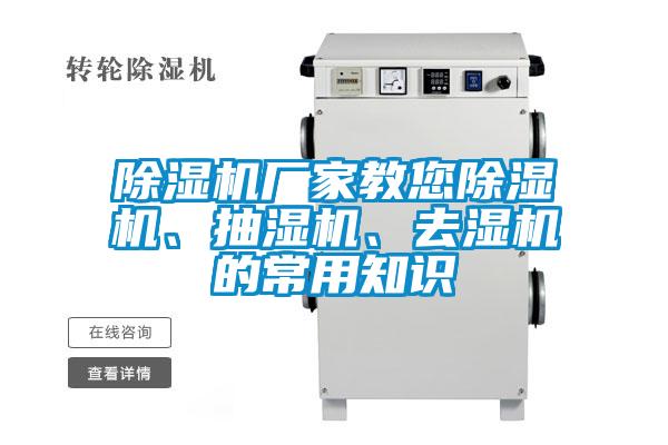 除濕機(jī)廠家教您除濕機(jī)、抽濕機(jī)、去濕機(jī)的常用知識(shí)
