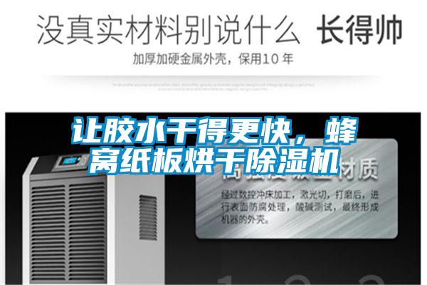 讓膠水干得更快，蜂窩紙板烘干除濕機(jī)