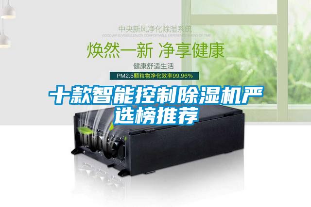 十款智能控制除濕機嚴(yán)選榜推薦