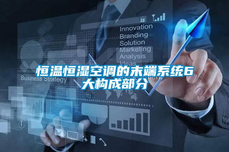恒溫恒濕空調(diào)的末端系統(tǒng)6大構成部分