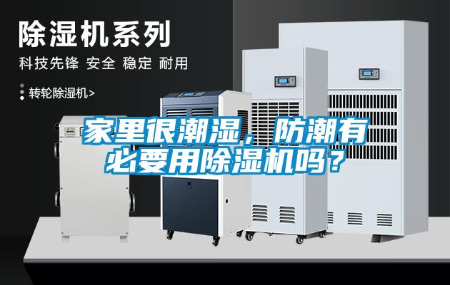 家里很潮濕，防潮有必要用除濕機(jī)嗎？