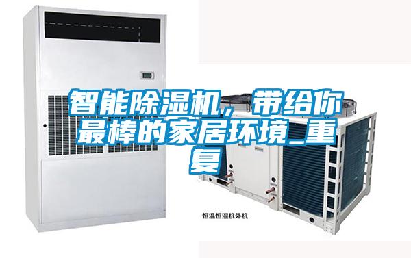 智能除濕機，帶給你最棒的家居環(huán)境_重復(fù)