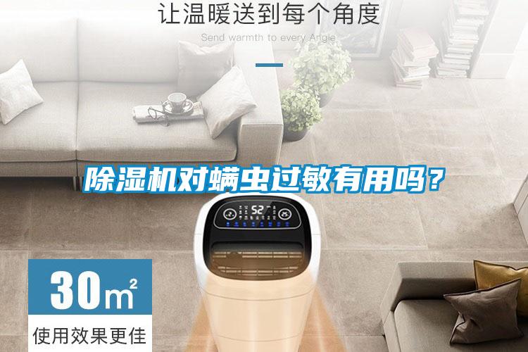 除濕機(jī)對(duì)螨蟲過敏有用嗎？