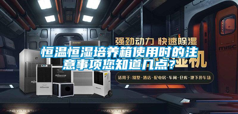 恒溫恒濕培養(yǎng)箱使用時的注意事項您知道幾點？