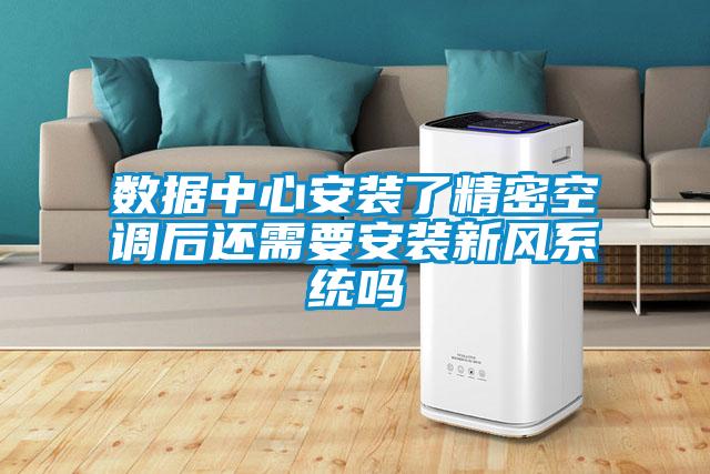 數(shù)據(jù)中心安裝了精密空調后還需要安裝新風系統(tǒng)嗎