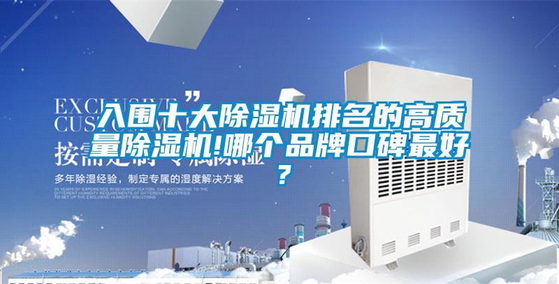 入圍十大除濕機(jī)排名的高質(zhì)量除濕機(jī)!哪個品牌口碑最好？