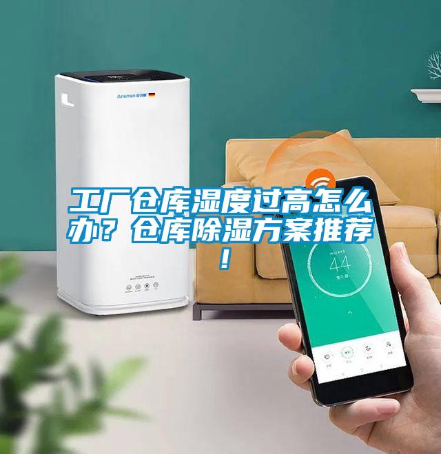 工廠倉庫濕度過高怎么辦？倉庫除濕方案推薦！