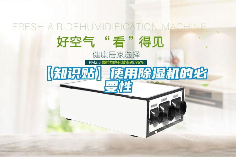 【知識貼】使用除濕機(jī)的必要性