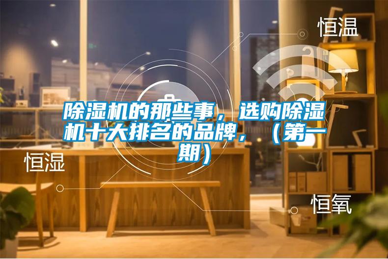 除濕機(jī)的那些事，選購除濕機(jī)十大排名的品牌，（第一期）