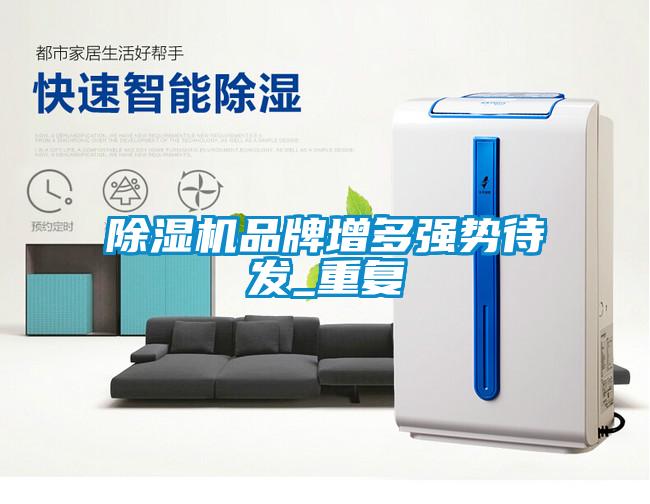 除濕機品牌增多強勢待發(fā)_重復