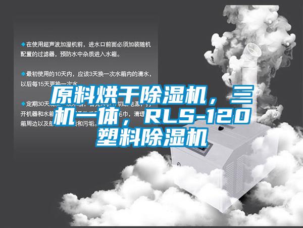原料烘干除濕機，三機一體，RLS-120塑料除濕機