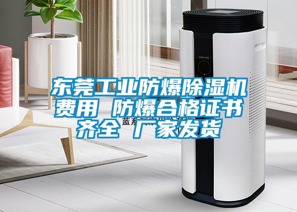 東莞工業(yè)防爆除濕機(jī)費(fèi)用 防爆合格證書(shū)齊全 廠(chǎng)家發(fā)貨