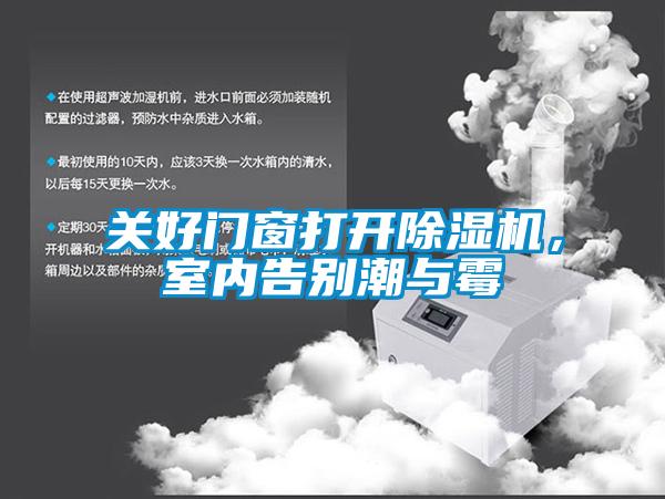 關(guān)好門窗打開除濕機(jī)，室內(nèi)告別潮與霉