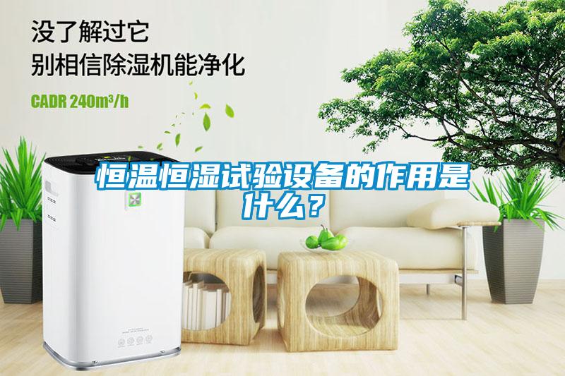 恒溫恒濕試驗(yàn)設(shè)備的作用是什么？