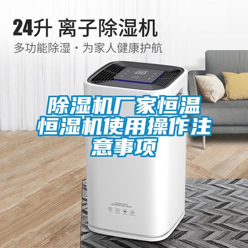 除濕機(jī)廠家恒溫恒濕機(jī)使用操作注意事項