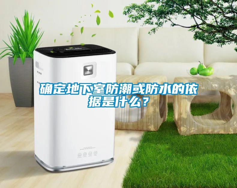 確定地下室防潮或防水的依據(jù)是什么？