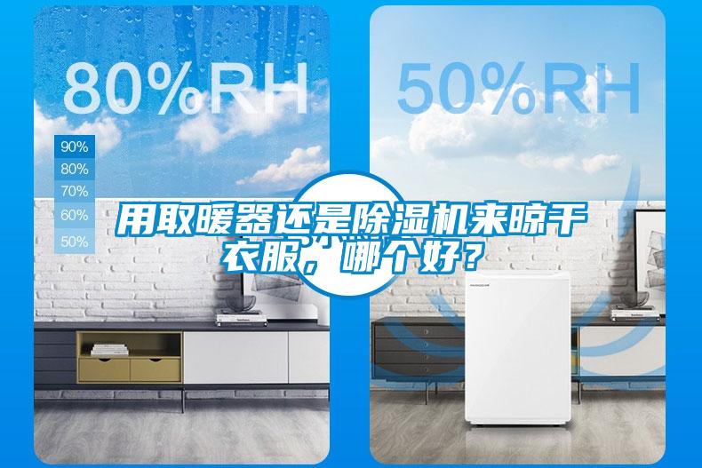 用取暖器還是除濕機(jī)來(lái)晾干衣服，哪個(gè)好？