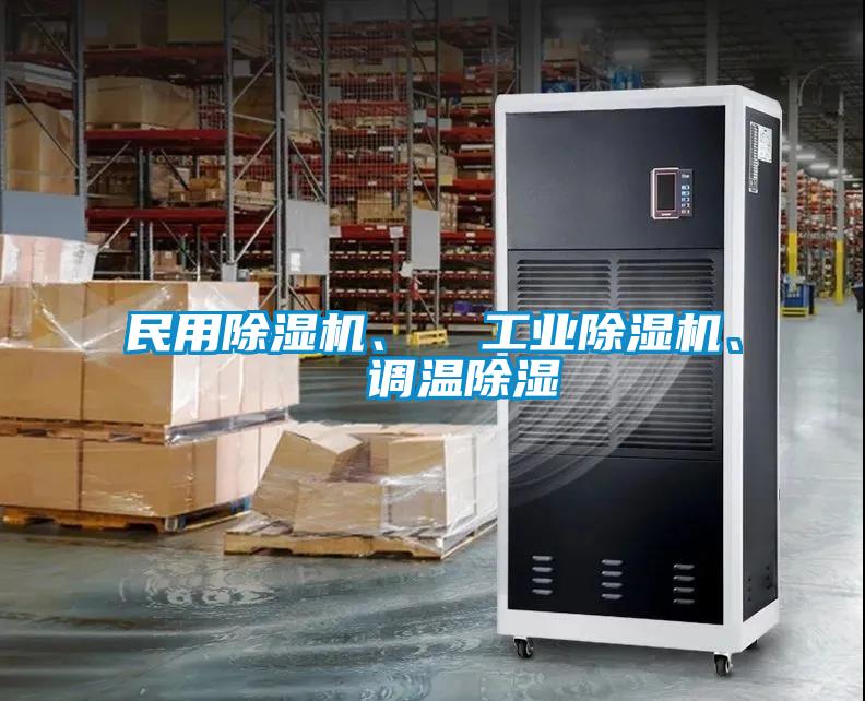 民用除濕機、  工業(yè)除濕機、  調(diào)溫除濕