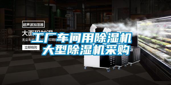 工廠車(chē)間用除濕機(jī) 大型除濕機(jī)采購(gòu)