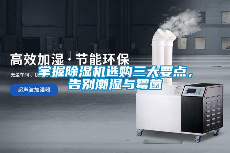 掌握除濕機(jī)選購三大要點(diǎn)，告別潮濕與霉菌