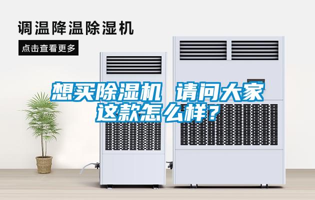 想買除濕機(jī) 請(qǐng)問(wèn)大家這款怎么樣？