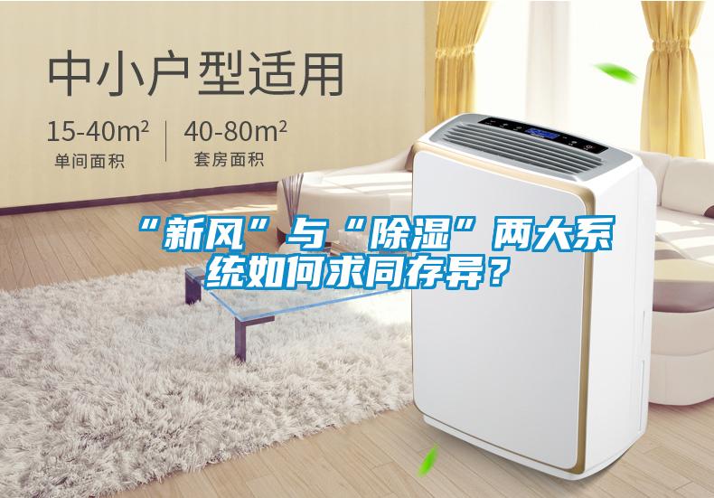“新風(fēng)”與“除濕”兩大系統(tǒng)如何求同存異？