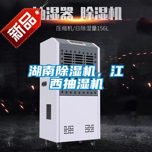 湖南除濕機(jī)，江西抽濕機(jī)