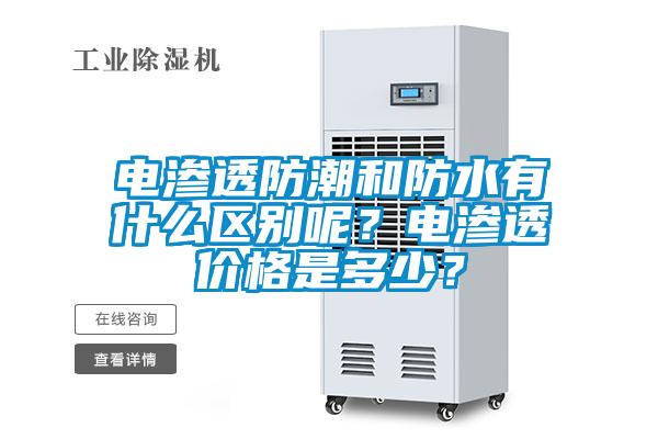 電滲透防潮和防水有什么區(qū)別呢？電滲透價格是多少？