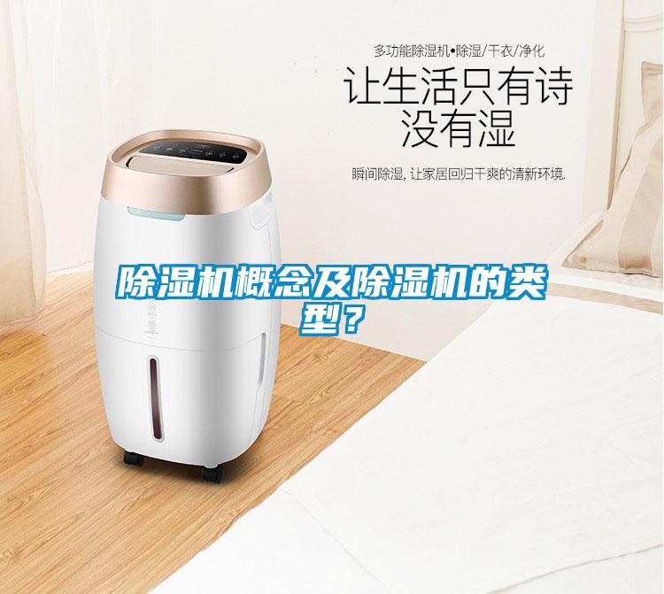 除濕機(jī)概念及除濕機(jī)的類型？