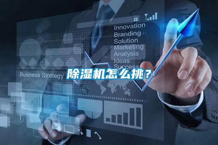 除濕機(jī)怎么挑？