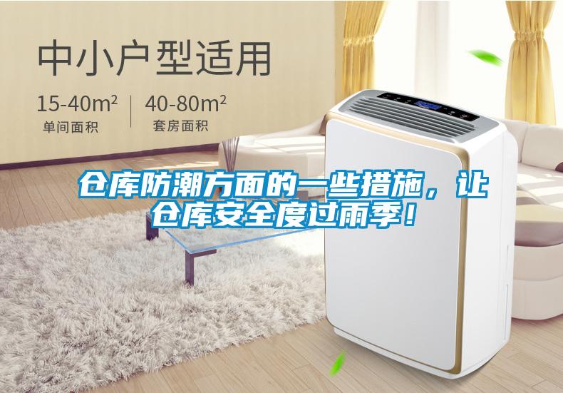 倉庫防潮方面的一些措施，讓倉庫安全度過雨季！