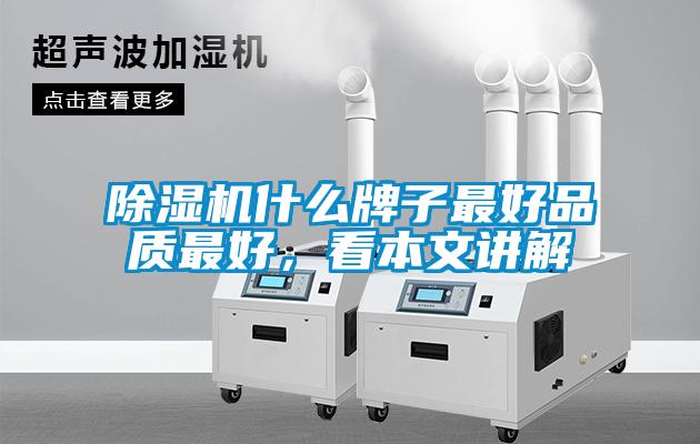 除濕機(jī)什么牌子最好品質(zhì)最好，看本文講解