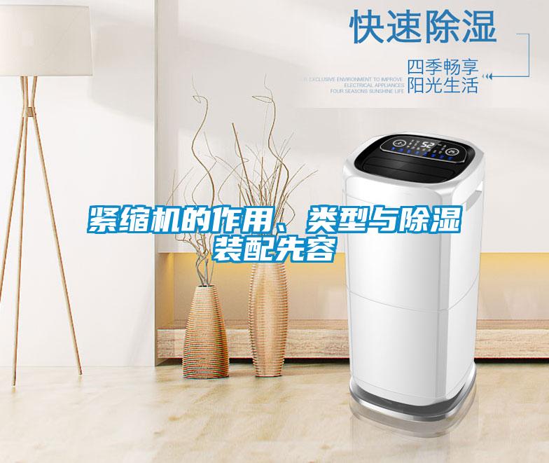 緊縮機(jī)的作用、類型與除濕裝配先容