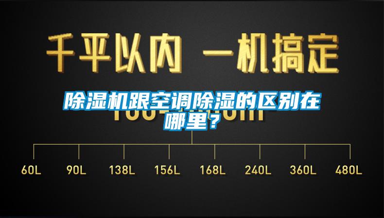 除濕機(jī)跟空調(diào)除濕的區(qū)別在哪里？